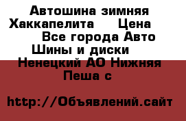 Автошина зимняя Хаккапелита 7 › Цена ­ 4 800 - Все города Авто » Шины и диски   . Ненецкий АО,Нижняя Пеша с.